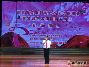 蓬萊舉行新時(shí)代文藝志愿服務(wù)系列活動(dòng)暨文聯(lián)藝術(shù)團(tuán)建團(tuán)五周年專場(chǎng)演出