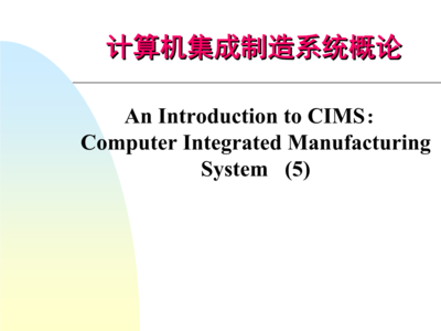 第五章 計算機輔助質量保證（CAQ）在計算機系統集成中的應用與價值