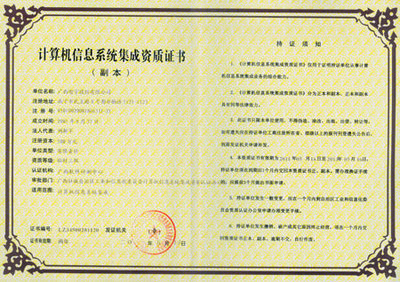 廣西智宇資質(zhì)證書與中國安防行業(yè)網(wǎng)計算機系統(tǒng)集成
